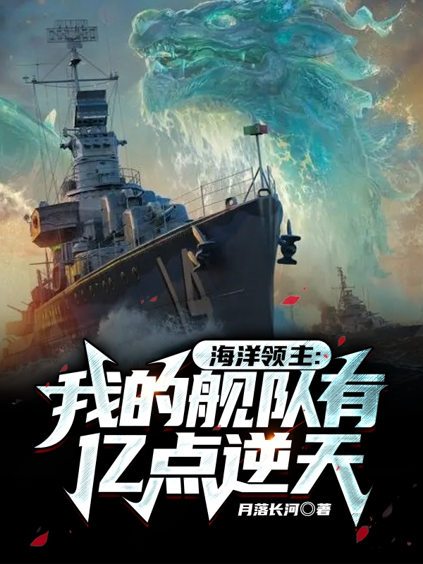 海洋領主：我的艦隊有億點逆天