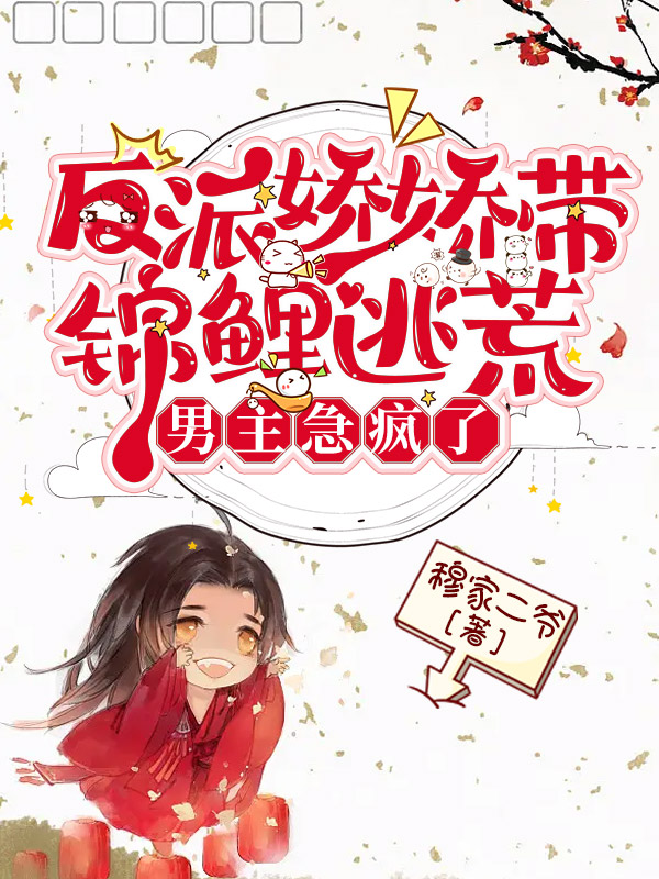 反派娇娇带锦鲤逃荒，男主急疯了褚优优秦和雍，反派娇娇带锦鲤逃荒，男主急疯了最新章节