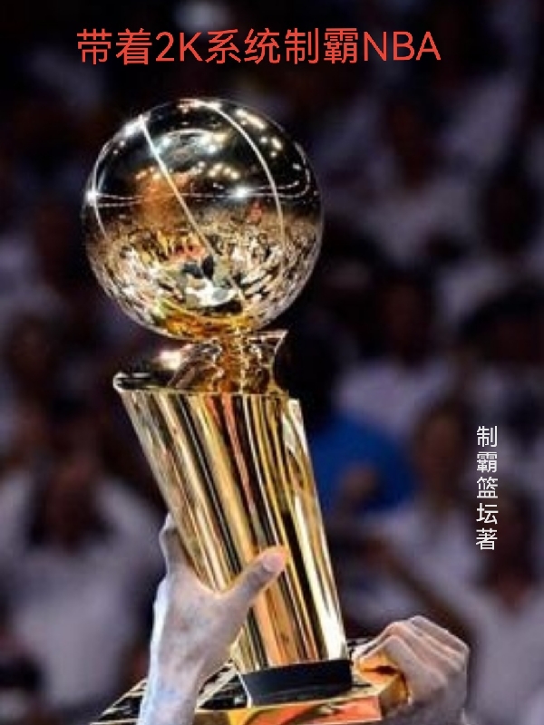 带着2K系统制霸NBA