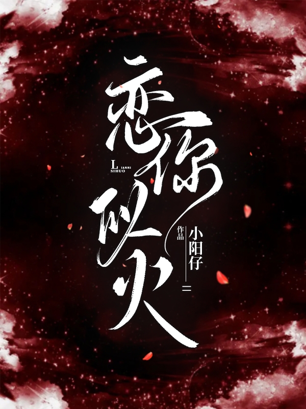 恋你似火免费阅读，萧燃楚煜完整版阅读