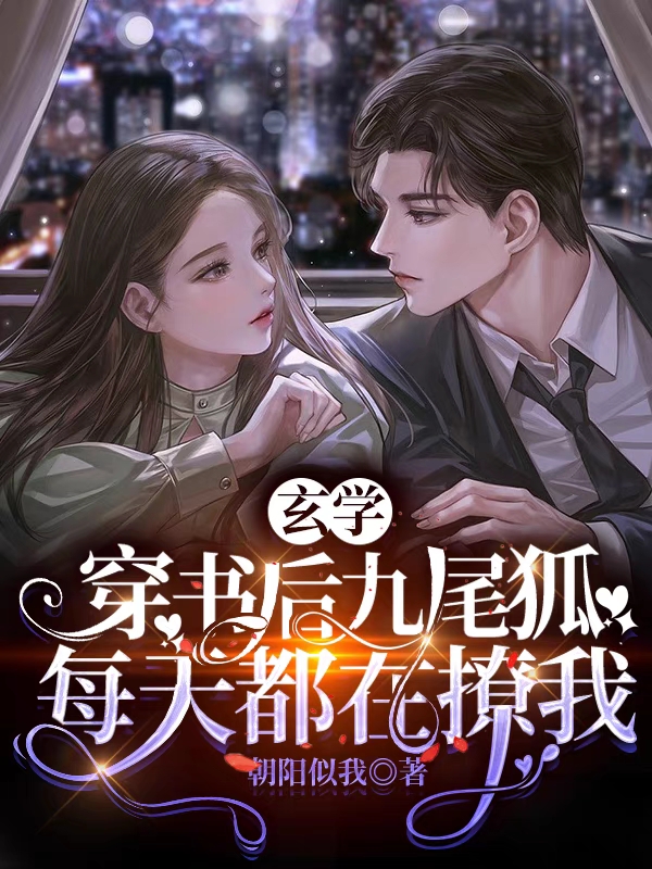 玄学：穿书后九尾狐每天都在撩我小说主角顾九解榆全文章节免费在线阅读