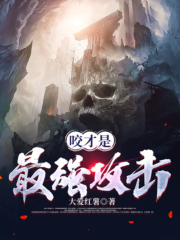 完整版《咬才是最强攻击》全文阅读