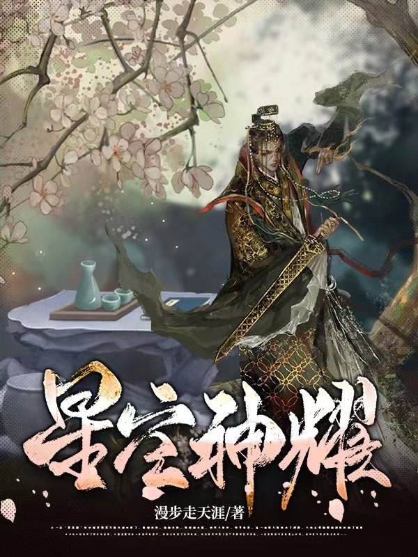 星空神耀吴越东方嫣然，星空神耀在线无弹窗阅读