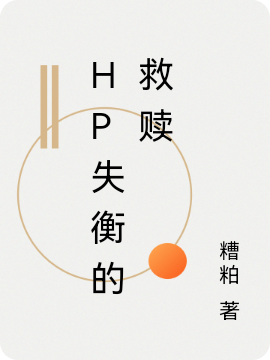 小说《hp失衡的救赎》全文免费阅读