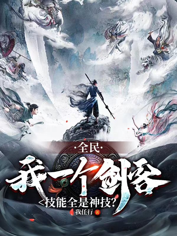 《全民：我一个剑客技能全是神技？》全集免费在线阅读（何晨千寻雪）