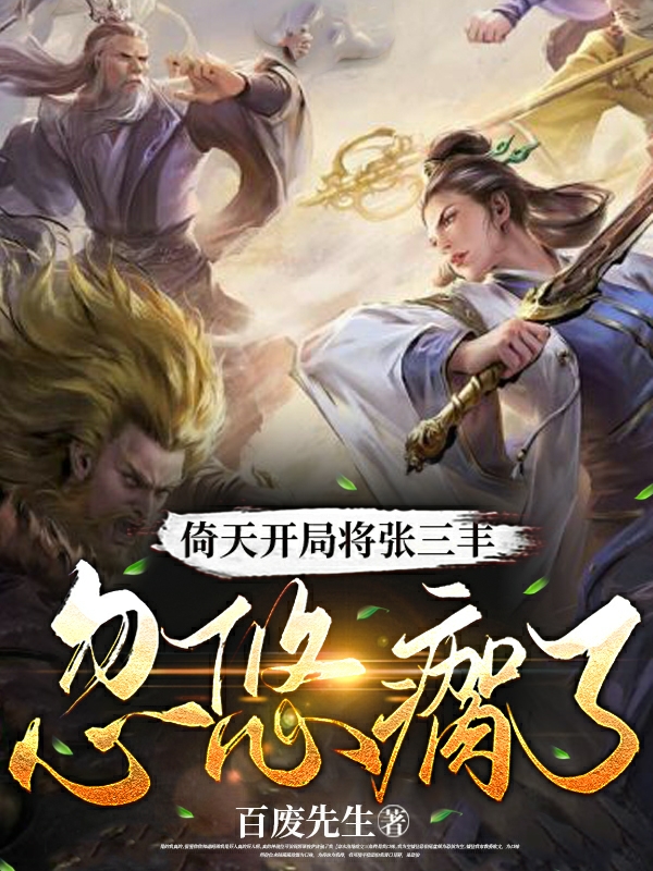 主人公是周牧野周芷若的小说倚天开局将张三丰忽悠瘸了全文免费阅读