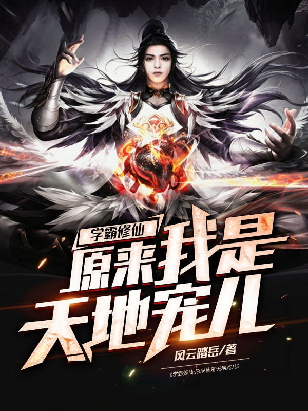 學霸修仙：原來我是天地寵兒