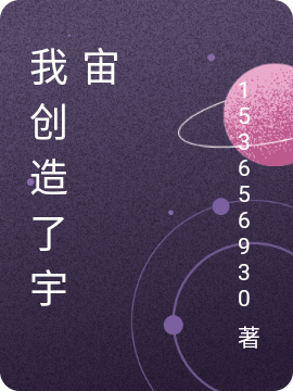 我创造了宇宙我安心语，我创造了宇宙最新章节