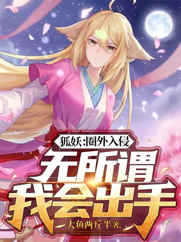 狐妖：圈外入侵，无所谓我会出手小说主角苏沐全文章节免费在线阅读