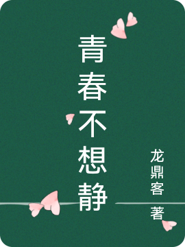 高树林陈泽西小说《青春不想静》在线阅读