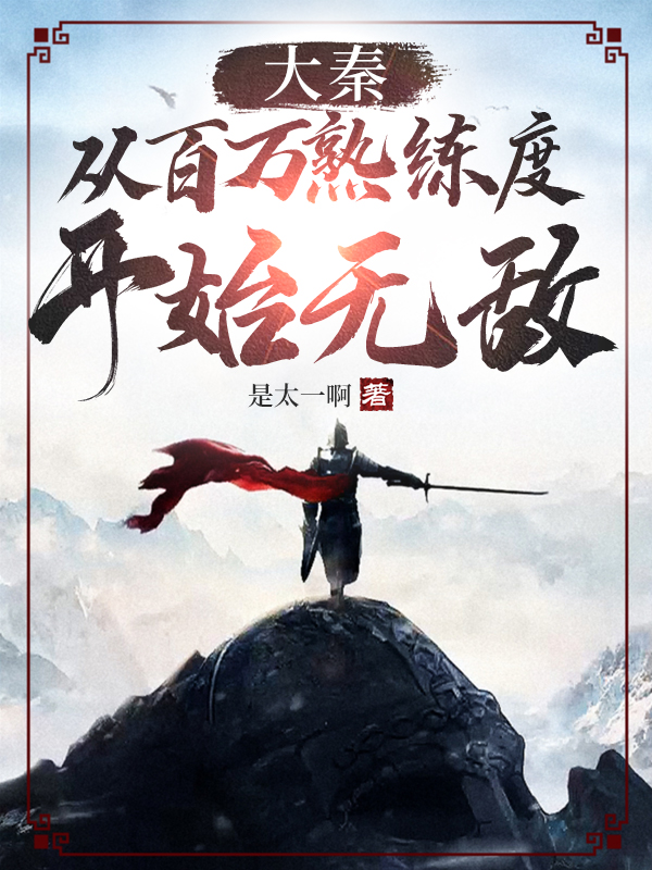 完整版大秦：从百万熟练度开始无敌小说免费阅读