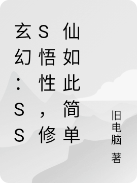 玄幻：SSS悟性，修仙如此简单小说免费资源，玄幻：SSS悟性，修仙如此简单在线阅读