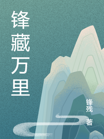 锋藏万里苏七小说大结局免费试读