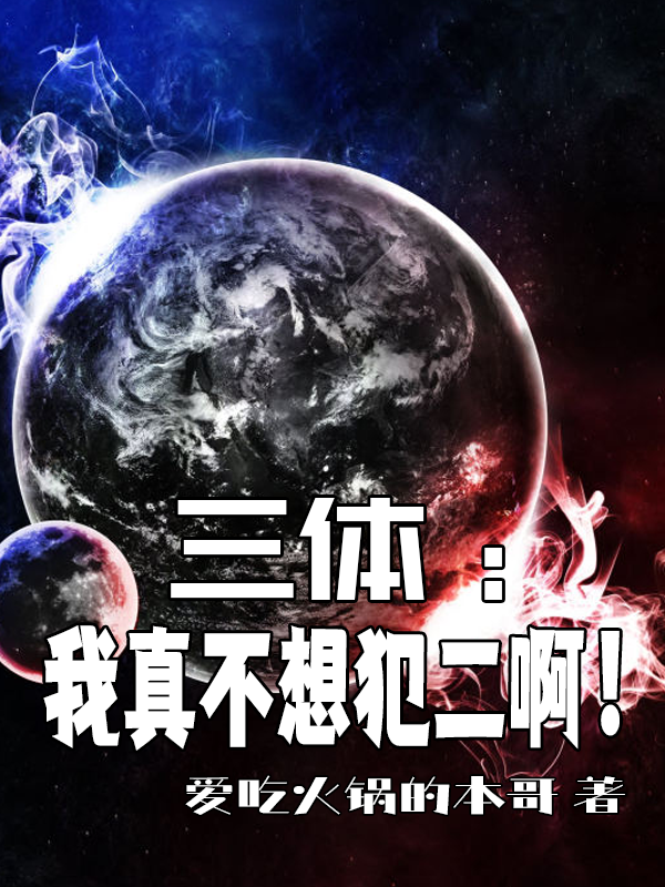 三體：我真不想犯二啊！