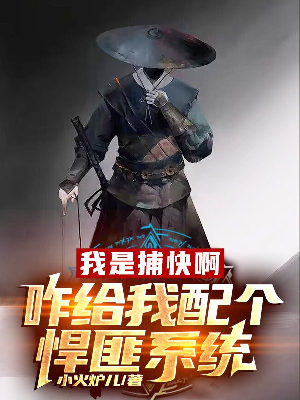 我是捕快啊，咋给我配个悍匪系统小说免费资源，我是捕快啊，咋给我配个悍匪系统在线阅读-美文小说