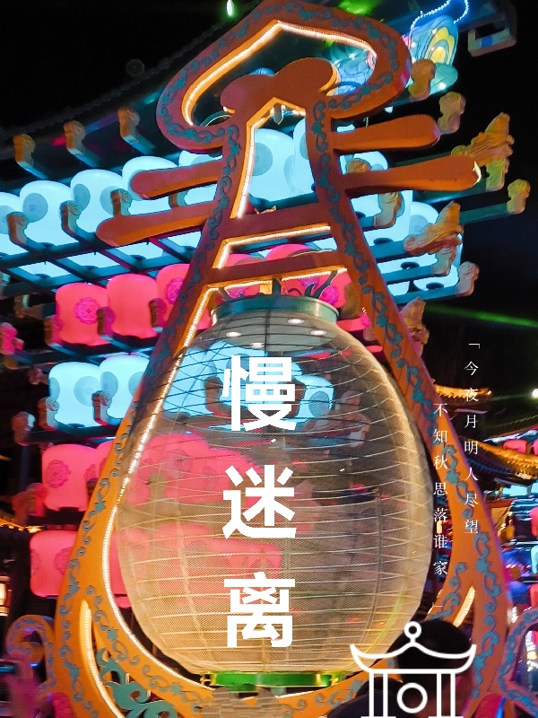 慢迷离小说，慢迷离全文在线阅读
