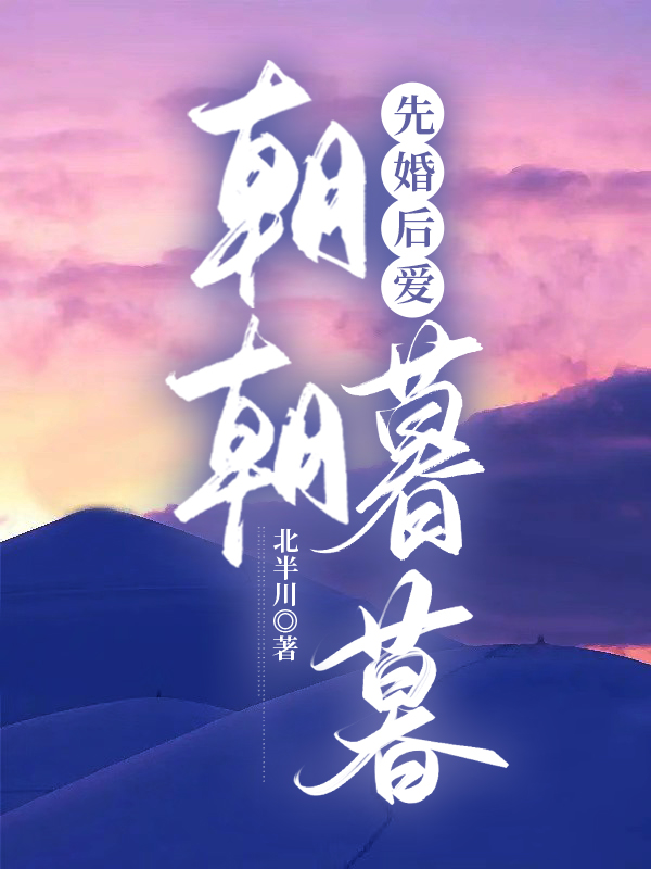 先婚後愛朝朝暮暮