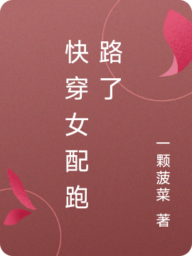 快穿女配跑路了雷锦黎周霆之小说在线全文免费阅读