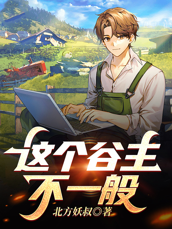 这个谷主不一般最新章节阅读张一峰小说在线免费阅读