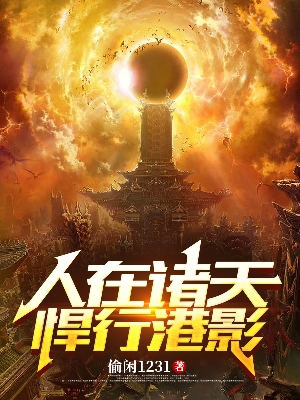 人在諸天，悍行港影