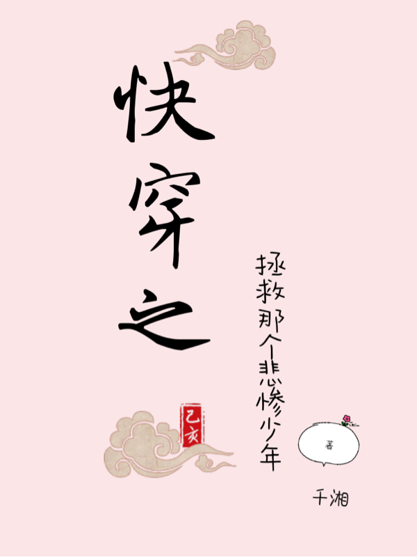 快穿之拯救那个悲惨少年免费阅读，萧钰沈藏云完整版阅读