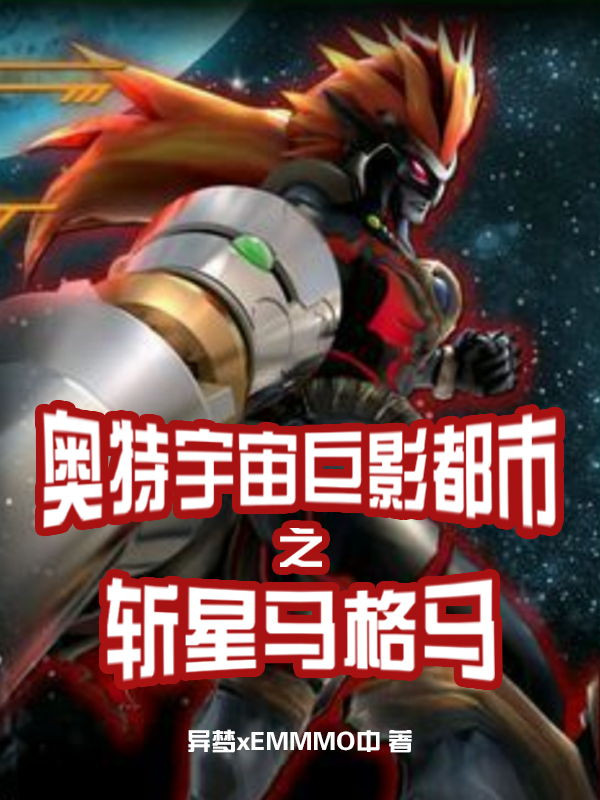 小说奥特宇宙巨影都市之斩星马格马马格马星人马格马哥特在线免费阅读