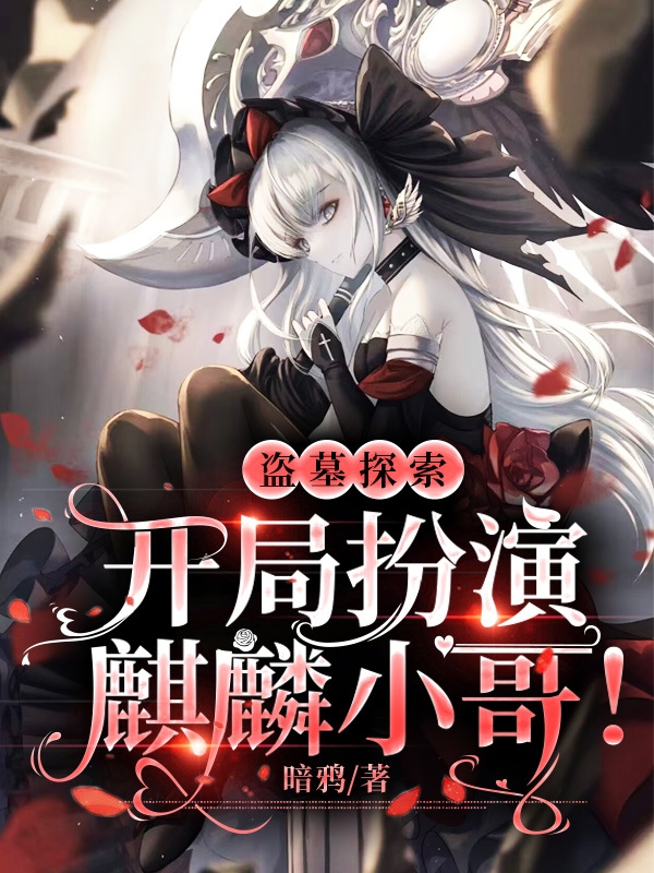 主角叫林修阿宁的小说盗墓探索：开局扮演麒麟小哥！全文免费阅读
