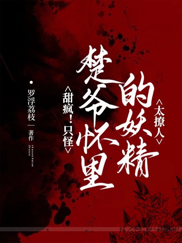 甜疯！只怪楚爷怀里的妖精太撩人小说，甜疯！只怪楚爷怀里的妖精太撩人全文在线阅读