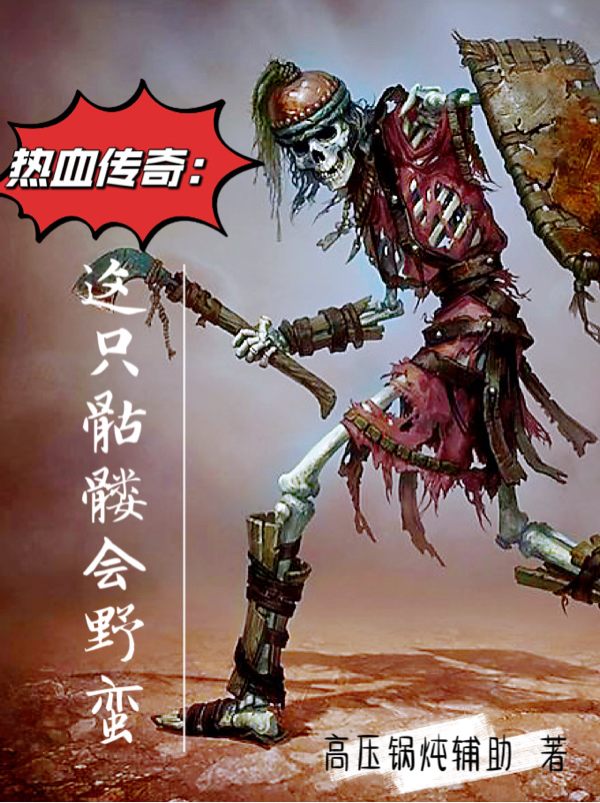 小说《热血传奇：这只骷髅会野蛮》全文免费阅读