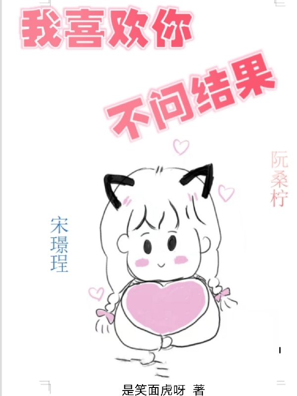 我喜欢你，不问结果小说主角阮桑柠宋璟珵全文章节免费在线阅读