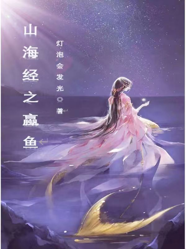 山海经之蠃鱼小说，山海经之蠃鱼刘彻洛洛