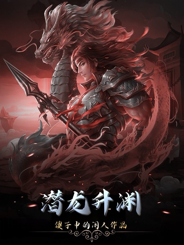 潜龙升渊小说，潜龙升渊全文在线阅读