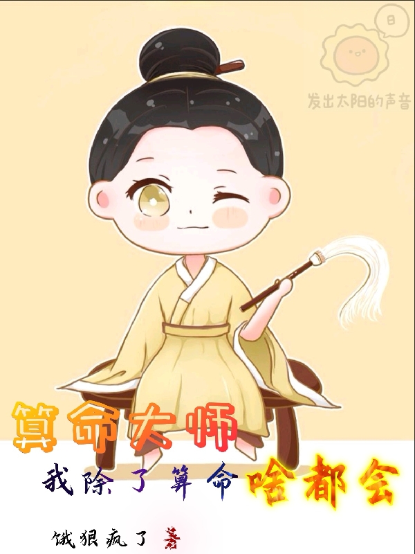 算命大師：我除了算命啥都會