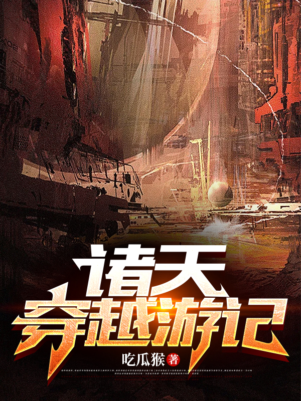 诸天穿越游记小说，诸天穿越游记免费阅读