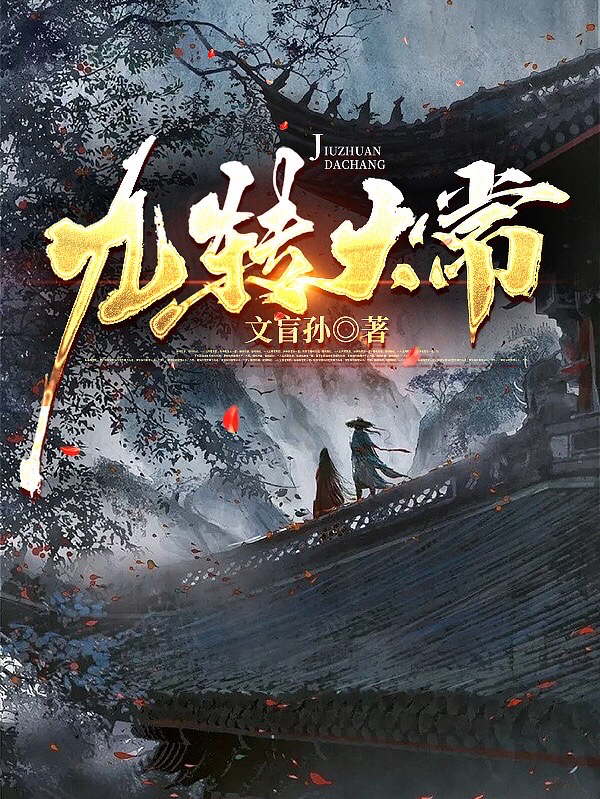 主角叫吴潇小说九转大常全文免费阅读