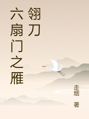 六扇門之雁翎刀