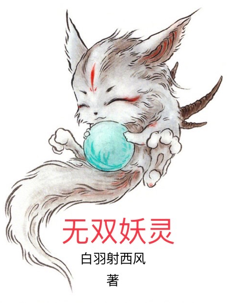 無雙妖靈