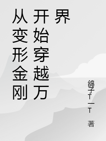 从变形金刚开始穿越万界最新章节，从变形金刚开始穿越万界全文在线阅读