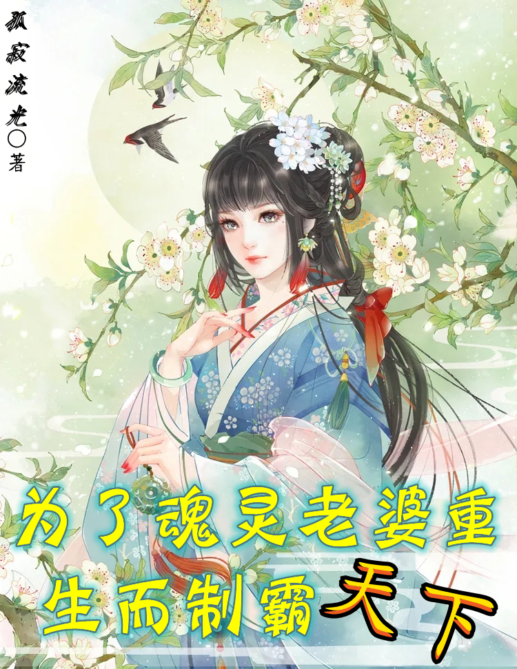 為了魂靈老婆重生而製霸天下
