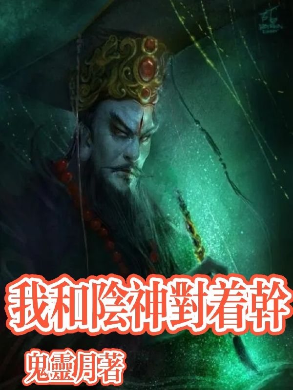 我和陰神對著乾