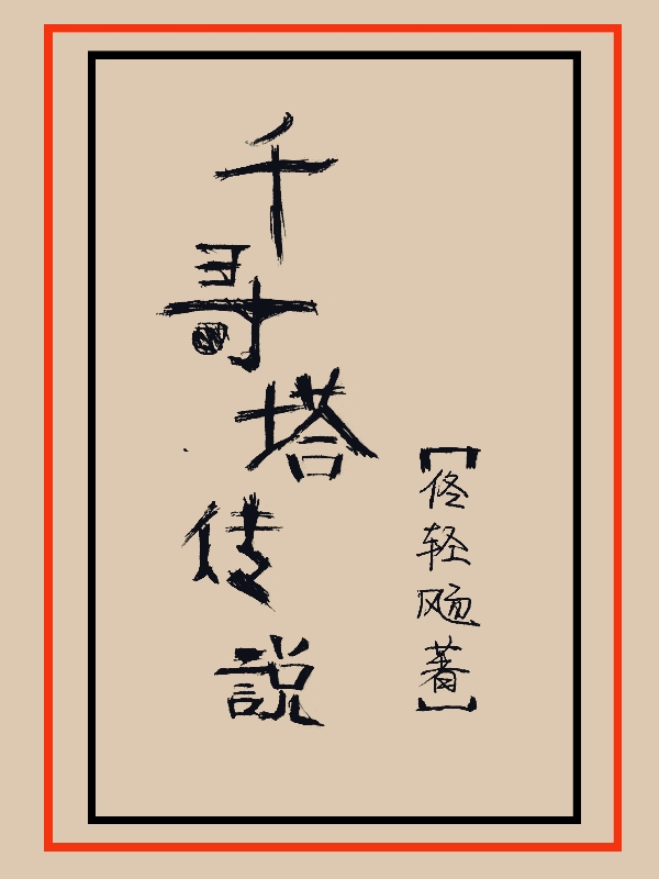 已完结小说《千寻塔传说》全文免费阅读