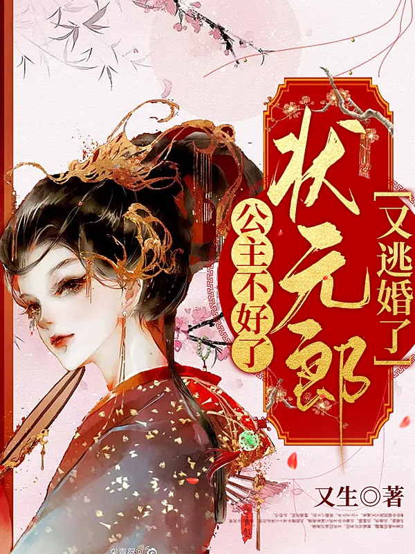 公主不好了，状元郎又逃婚了！小说，公主不好了，状元郎又逃婚了！免费阅读-美文小说