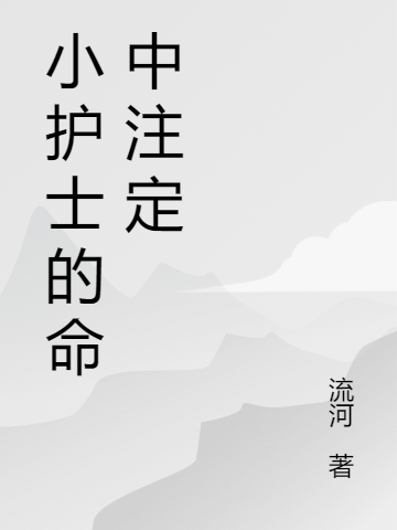 小说夏小沫刘铭小护士的命中注定在线免费阅读