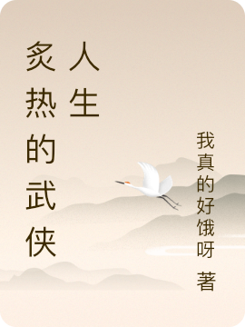 徐鸿锦小说在哪里可以看-美文小说