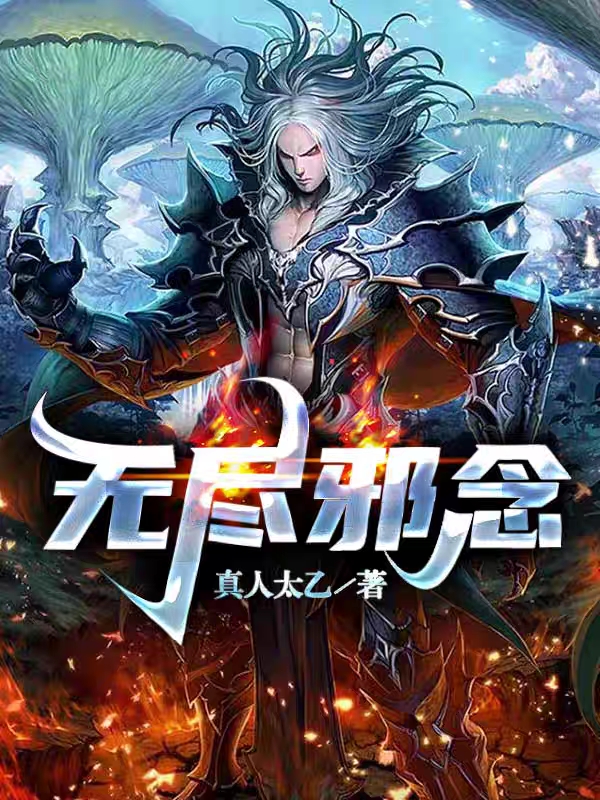 完整版《无尽邪念》章节目录在线阅读