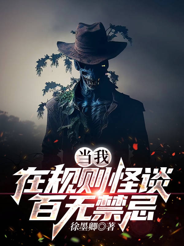 当我在规则怪谈百无禁忌苏铭小说在线全文免费阅读-美文小说