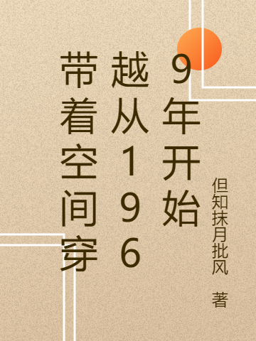 主角周秉皓的小说全文免费阅读，带着空间穿越从1969年开始最新章节
