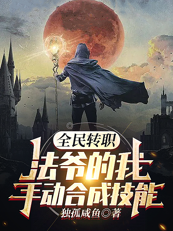 全民转职：法爷的我手动合成技能徐尘，全民转职：法爷的我手动合成技能最新章节