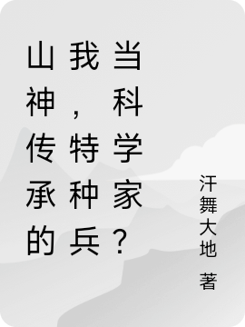 《山神传承的我，特种兵当科学家？》小说章节列表免费试读，张浩小说在线阅读-够力荐小说推荐网