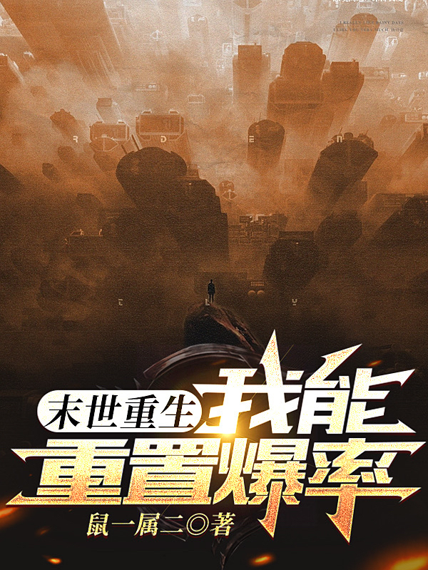 末世重生：我能重置爆率